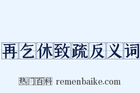再乞休致疏反义词是什么意思的图片